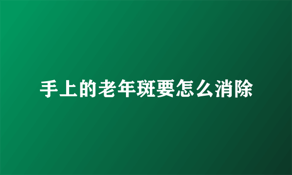 手上的老年斑要怎么消除