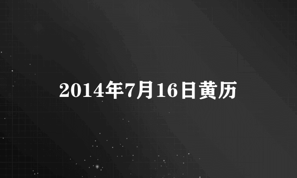 2014年7月16日黄历