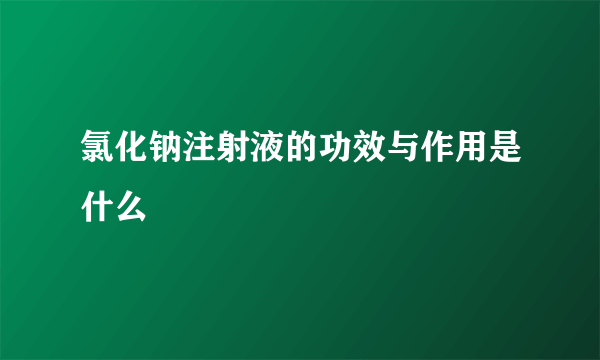 氯化钠注射液的功效与作用是什么