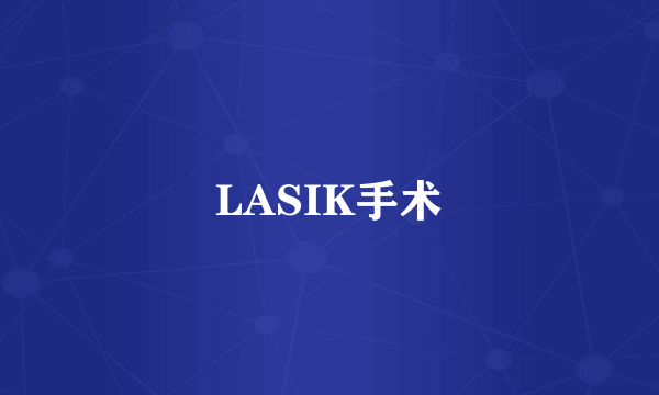 LASIK手术