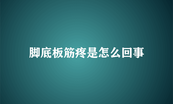 脚底板筋疼是怎么回事