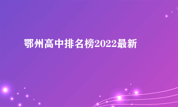 鄂州高中排名榜2022最新