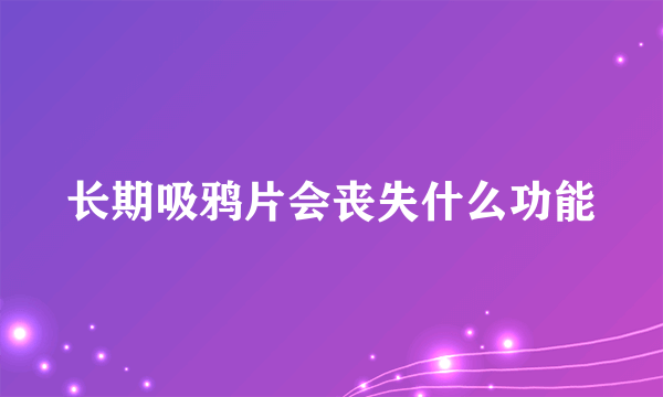 长期吸鸦片会丧失什么功能