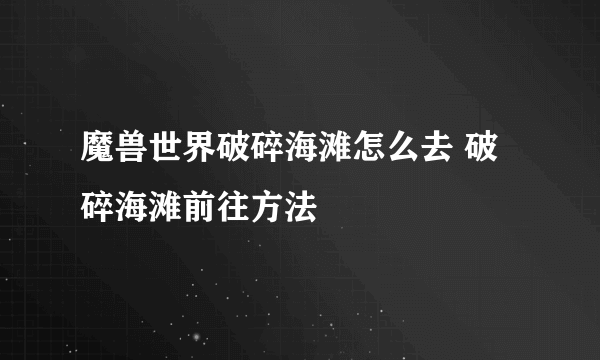 魔兽世界破碎海滩怎么去 破碎海滩前往方法