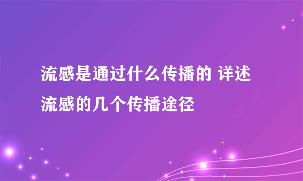 流感是通过什么传播的 详述流感的几个传播途径