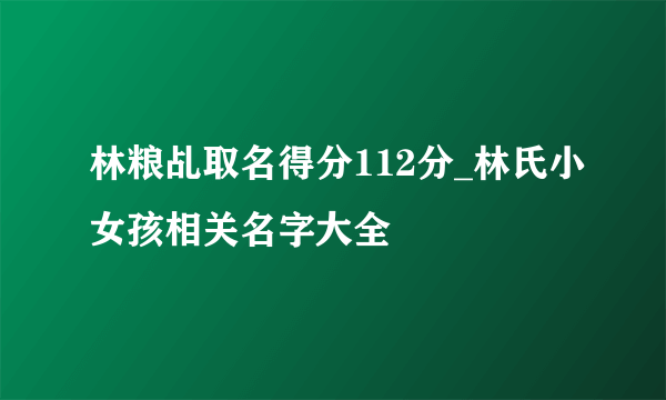 林粮乩取名得分112分_林氏小女孩相关名字大全