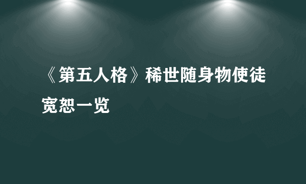 《第五人格》稀世随身物使徒宽恕一览