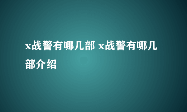 x战警有哪几部 x战警有哪几部介绍