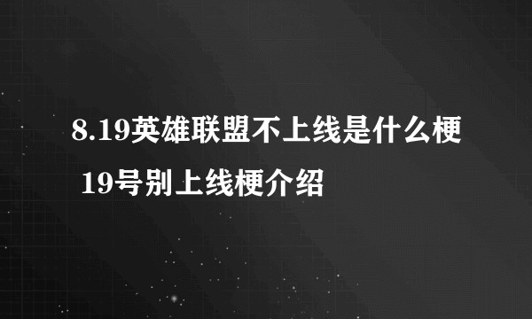 8.19英雄联盟不上线是什么梗 19号别上线梗介绍