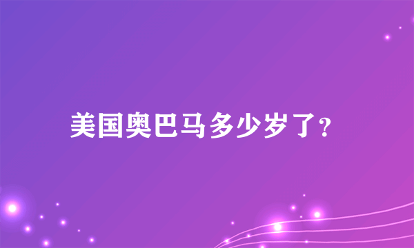 美国奥巴马多少岁了？