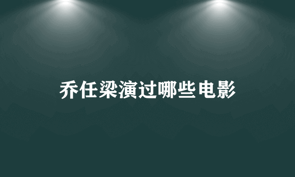 乔任梁演过哪些电影