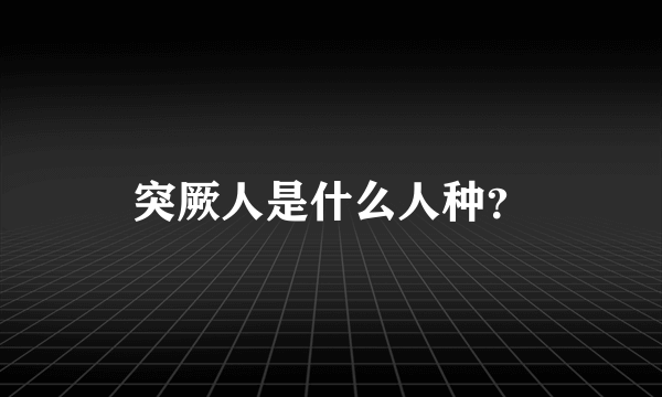 突厥人是什么人种？