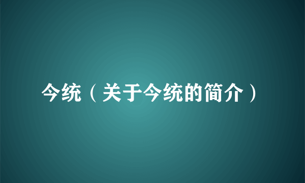 今统（关于今统的简介）