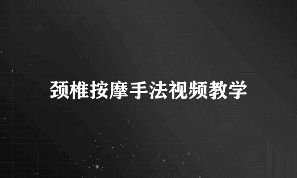 颈椎按摩手法视频教学