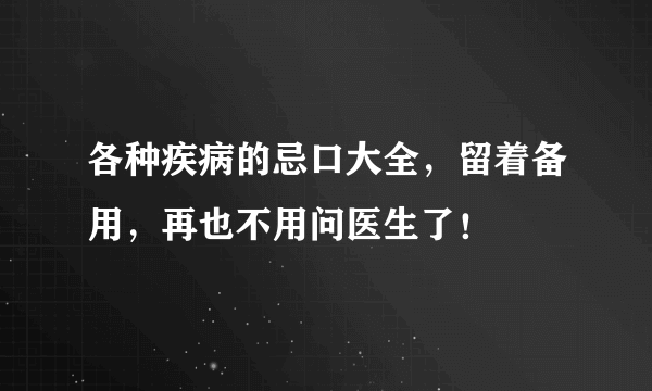 各种疾病的忌口大全，留着备用，再也不用问医生了！