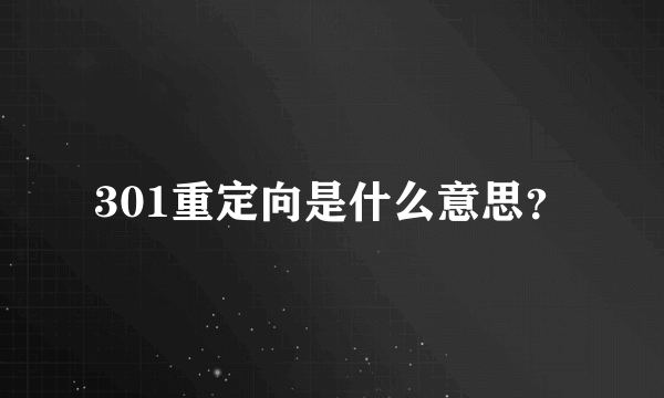 301重定向是什么意思？