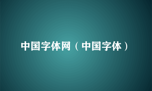 中国字体网（中国字体）