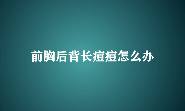 前胸后背长痘痘怎么办