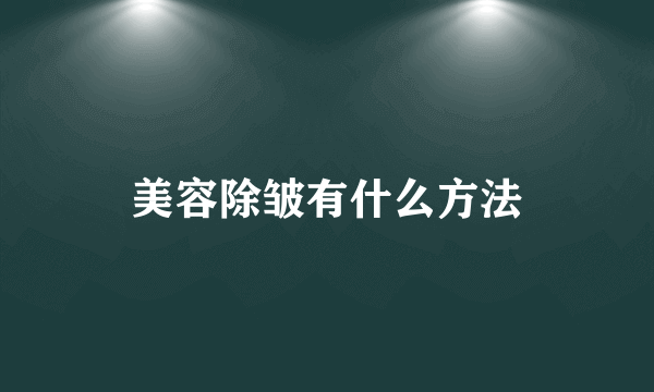 美容除皱有什么方法