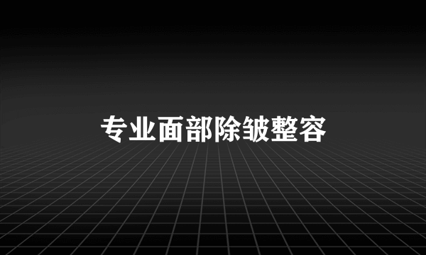 专业面部除皱整容