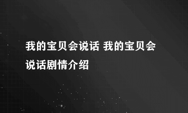 我的宝贝会说话 我的宝贝会说话剧情介绍