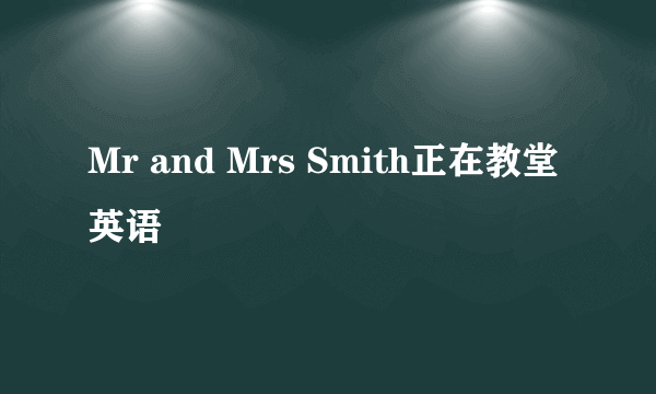 Mr and Mrs Smith正在教堂 英语