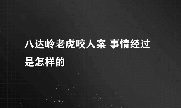 八达岭老虎咬人案 事情经过是怎样的