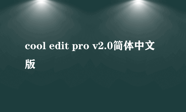 cool edit pro v2.0简体中文版