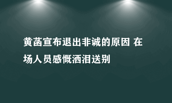 黄菡宣布退出非诚的原因 在场人员感慨洒泪送别