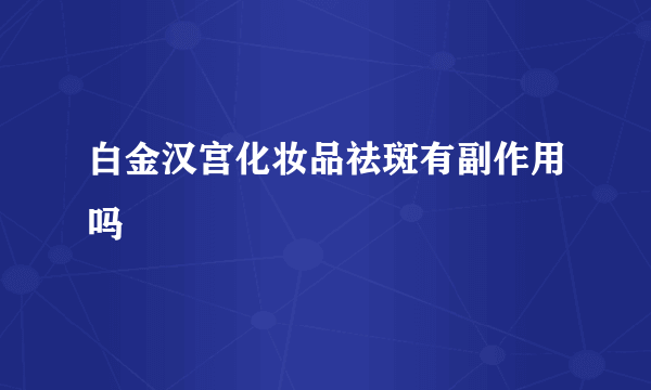 白金汉宫化妆品祛斑有副作用吗