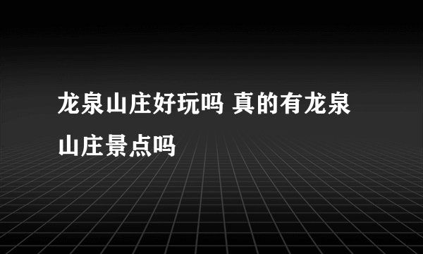 龙泉山庄好玩吗 真的有龙泉山庄景点吗