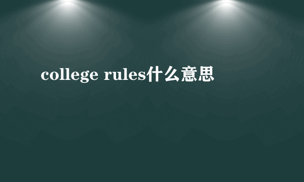 college rules什么意思