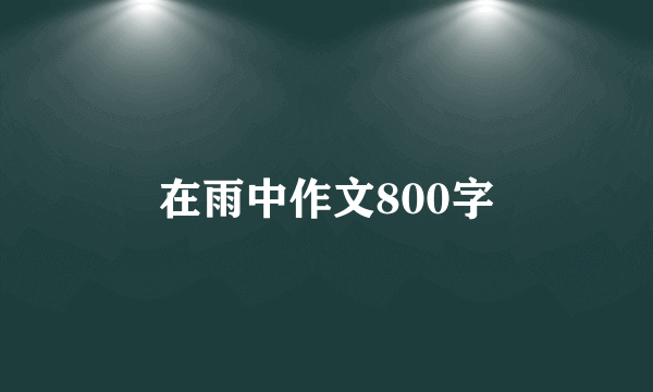 在雨中作文800字