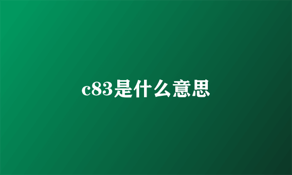 c83是什么意思