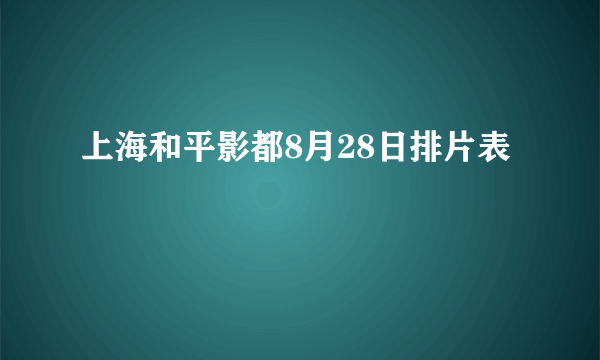 上海和平影都8月28日排片表