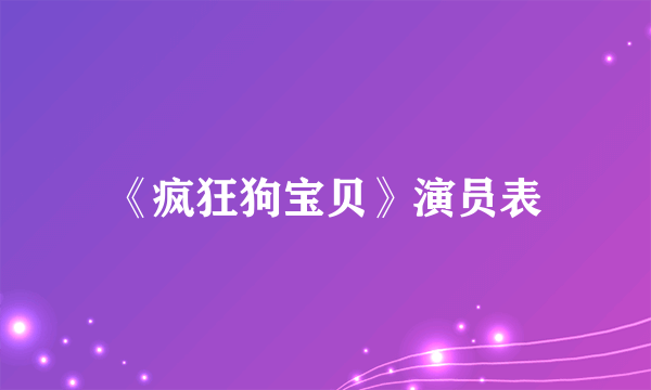 《疯狂狗宝贝》演员表