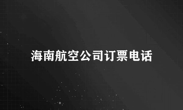 海南航空公司订票电话