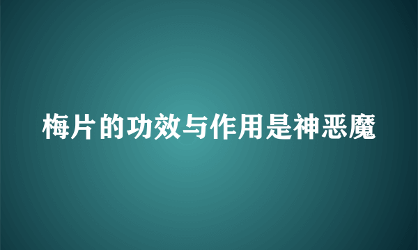 梅片的功效与作用是神恶魔