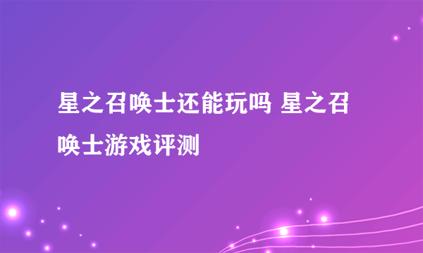 星之召唤士还能玩吗 星之召唤士游戏评测