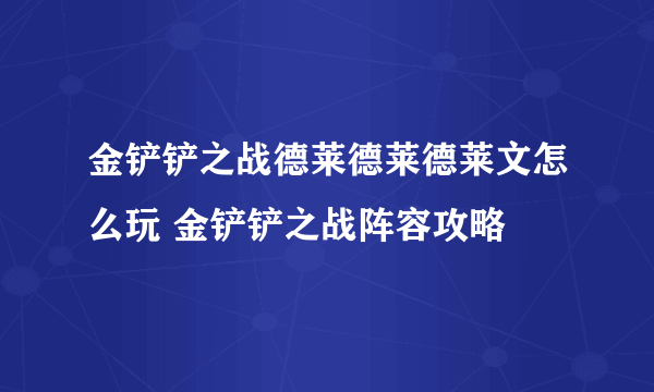 金铲铲之战德莱德莱德莱文怎么玩 金铲铲之战阵容攻略