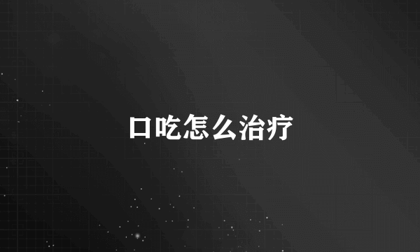 口吃怎么治疗