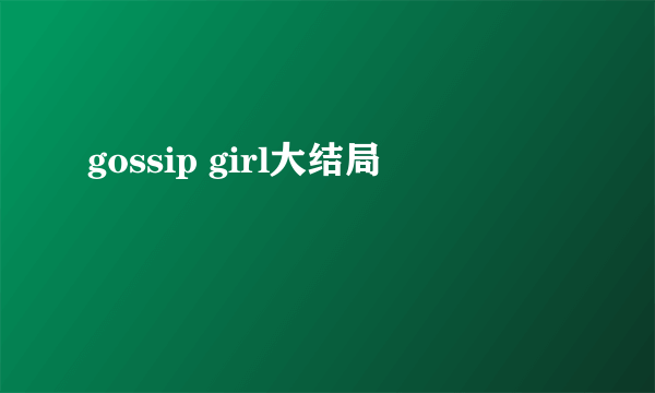 gossip girl大结局