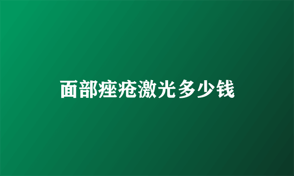 面部痤疮激光多少钱