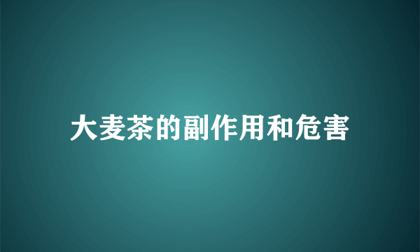 大麦茶的副作用和危害