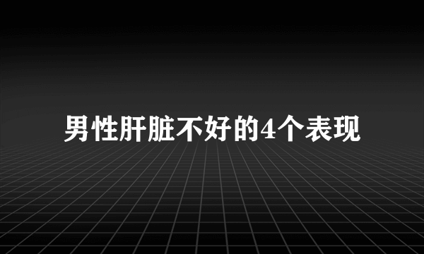 男性肝脏不好的4个表现