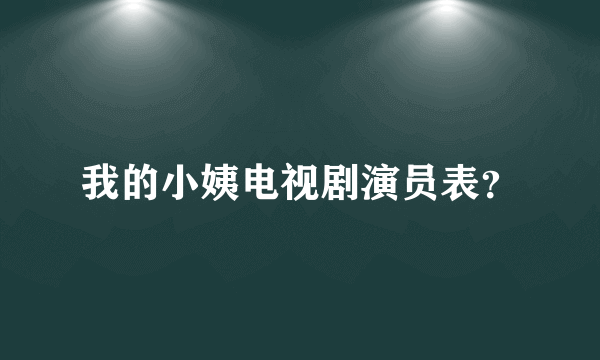 我的小姨电视剧演员表？