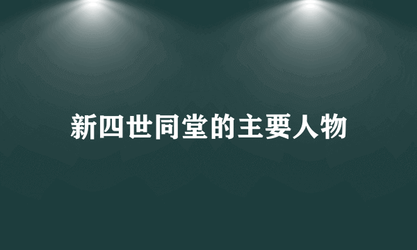 新四世同堂的主要人物