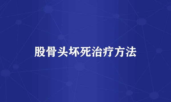 股骨头坏死治疗方法