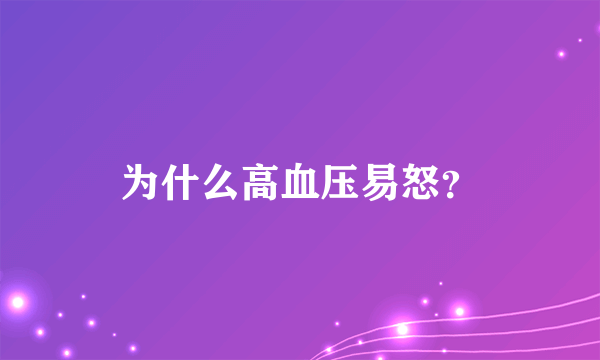 为什么高血压易怒？