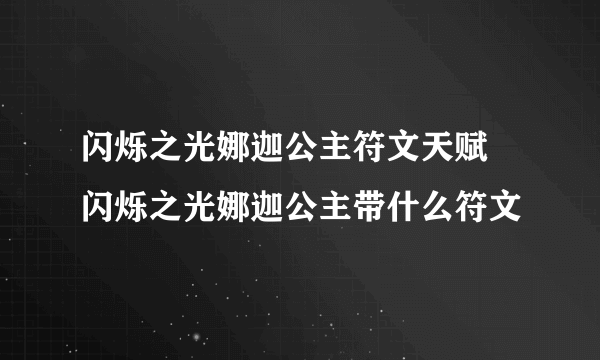 闪烁之光娜迦公主符文天赋 闪烁之光娜迦公主带什么符文